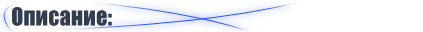 Описание.png