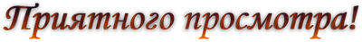 приятного просмот.png
