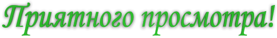Приятного просмотра 9.png