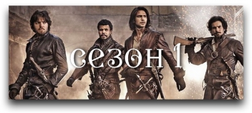 mushketery-the-musketeers-01h01-03-2014-hdtvrip-lostfilm_1.jpeg