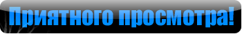 прияного просмотра.gif