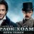 1328129580_sherlock-holmes-a-game-of-shadows.jpg