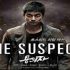 The-Suspect-2013.jpg